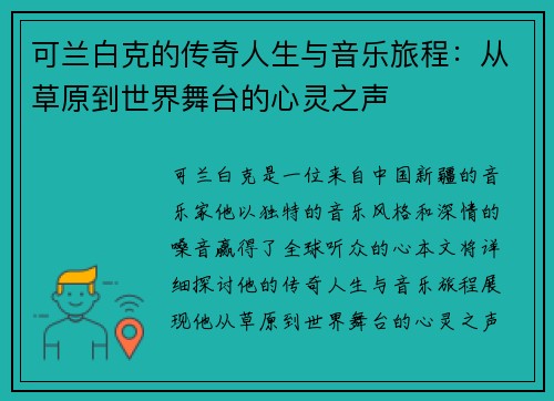 可兰白克的传奇人生与音乐旅程：从草原到世界舞台的心灵之声