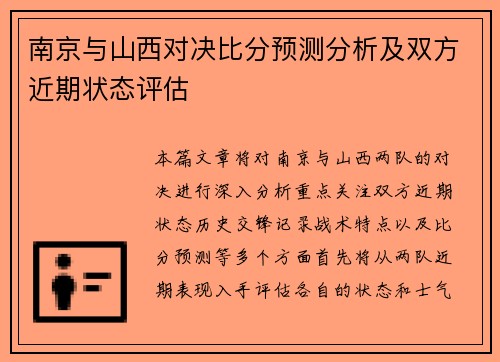 南京与山西对决比分预测分析及双方近期状态评估