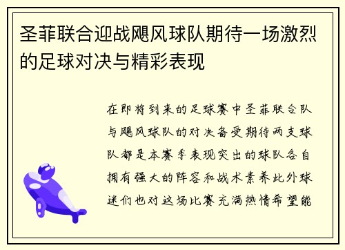 圣菲联合迎战飓风球队期待一场激烈的足球对决与精彩表现