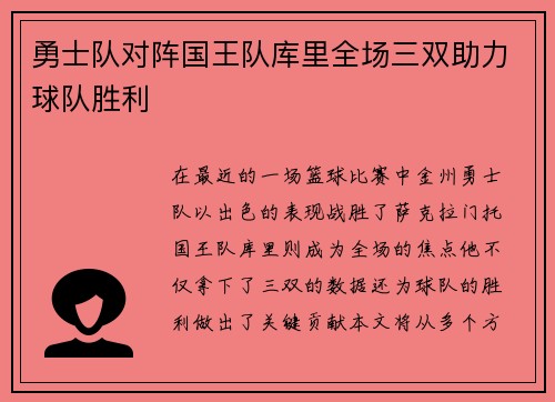 勇士队对阵国王队库里全场三双助力球队胜利