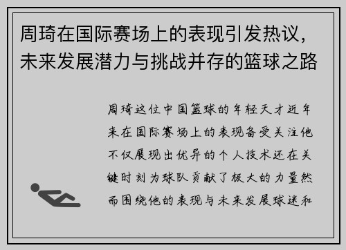 周琦在国际赛场上的表现引发热议，未来发展潜力与挑战并存的篮球之路