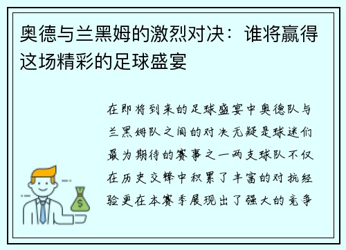 奥德与兰黑姆的激烈对决：谁将赢得这场精彩的足球盛宴