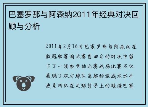 巴塞罗那与阿森纳2011年经典对决回顾与分析