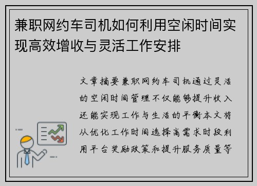 兼职网约车司机如何利用空闲时间实现高效增收与灵活工作安排