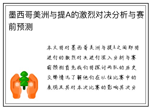 墨西哥美洲与提A的激烈对决分析与赛前预测
