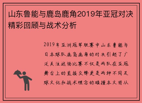 山东鲁能与鹿岛鹿角2019年亚冠对决精彩回顾与战术分析