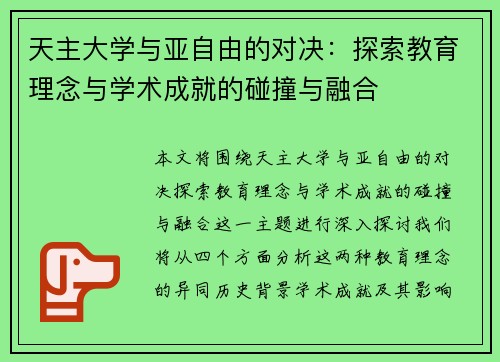 天主大学与亚自由的对决：探索教育理念与学术成就的碰撞与融合