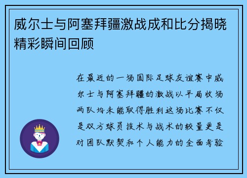 威尔士与阿塞拜疆激战成和比分揭晓精彩瞬间回顾