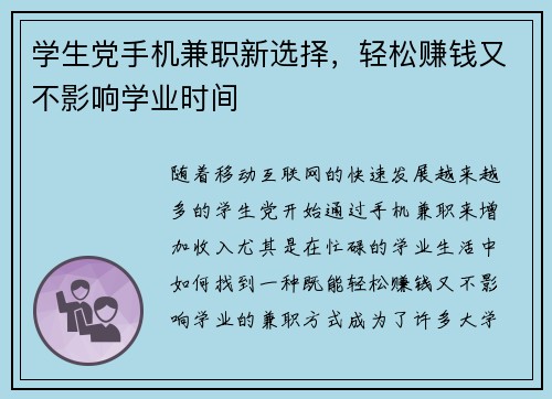 学生党手机兼职新选择，轻松赚钱又不影响学业时间