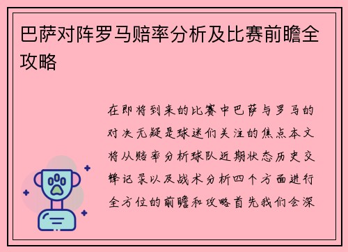 巴萨对阵罗马赔率分析及比赛前瞻全攻略