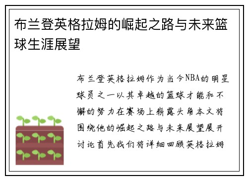 布兰登英格拉姆的崛起之路与未来篮球生涯展望