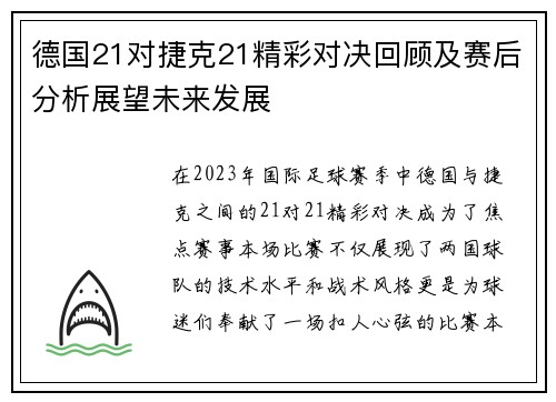 德国21对捷克21精彩对决回顾及赛后分析展望未来发展