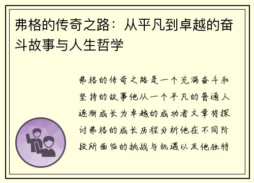 弗格的传奇之路：从平凡到卓越的奋斗故事与人生哲学
