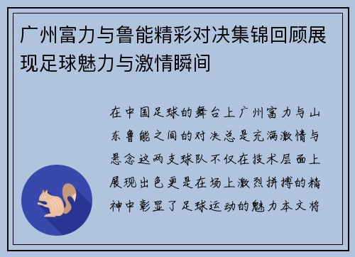 广州富力与鲁能精彩对决集锦回顾展现足球魅力与激情瞬间