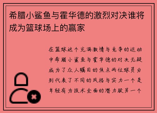 希腊小鲨鱼与霍华德的激烈对决谁将成为篮球场上的赢家