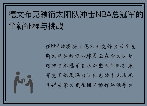 德文布克领衔太阳队冲击NBA总冠军的全新征程与挑战