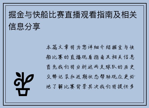 掘金与快船比赛直播观看指南及相关信息分享
