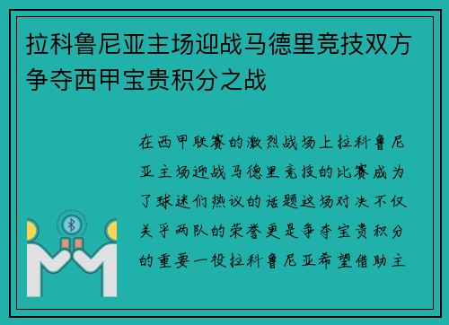 拉科鲁尼亚主场迎战马德里竞技双方争夺西甲宝贵积分之战