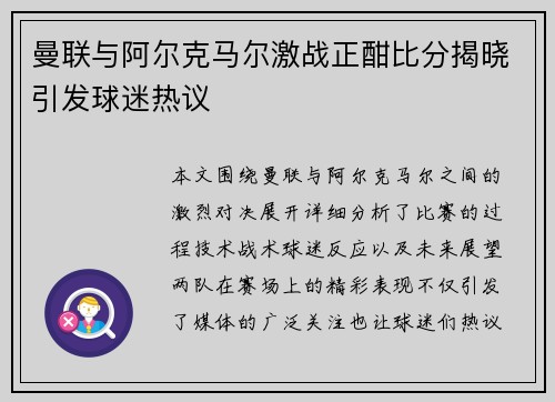 曼联与阿尔克马尔激战正酣比分揭晓引发球迷热议