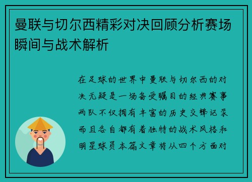曼联与切尔西精彩对决回顾分析赛场瞬间与战术解析