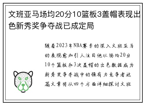 文班亚马场均20分10篮板3盖帽表现出色新秀奖争夺战已成定局