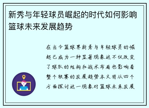 新秀与年轻球员崛起的时代如何影响篮球未来发展趋势