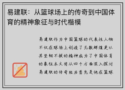 易建联：从篮球场上的传奇到中国体育的精神象征与时代楷模