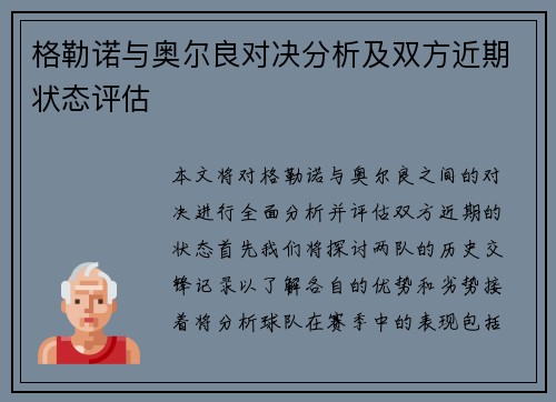 格勒诺与奥尔良对决分析及双方近期状态评估