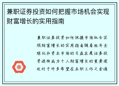 兼职证券投资如何把握市场机会实现财富增长的实用指南