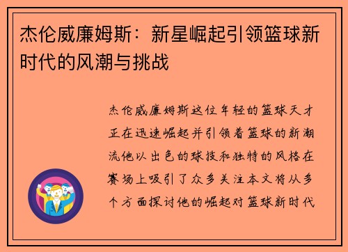 杰伦威廉姆斯：新星崛起引领篮球新时代的风潮与挑战