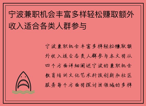 宁波兼职机会丰富多样轻松赚取额外收入适合各类人群参与