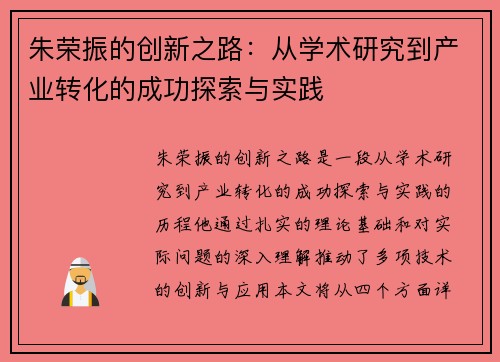 朱荣振的创新之路：从学术研究到产业转化的成功探索与实践