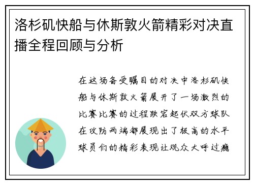 洛杉矶快船与休斯敦火箭精彩对决直播全程回顾与分析