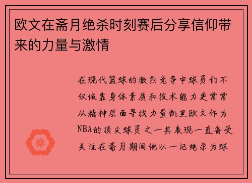 欧文在斋月绝杀时刻赛后分享信仰带来的力量与激情