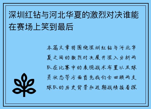 深圳红钻与河北华夏的激烈对决谁能在赛场上笑到最后