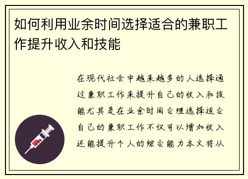 如何利用业余时间选择适合的兼职工作提升收入和技能