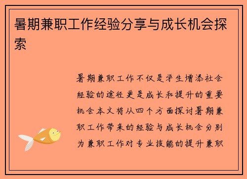 暑期兼职工作经验分享与成长机会探索