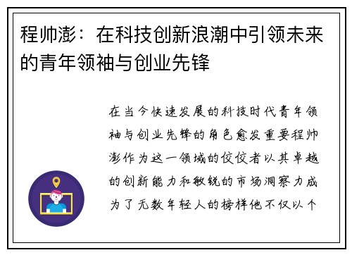 程帅澎：在科技创新浪潮中引领未来的青年领袖与创业先锋