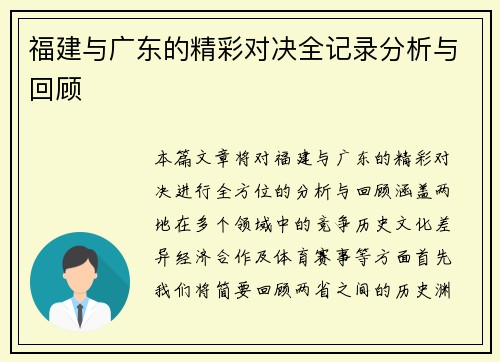 福建与广东的精彩对决全记录分析与回顾