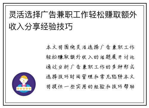 灵活选择广告兼职工作轻松赚取额外收入分享经验技巧