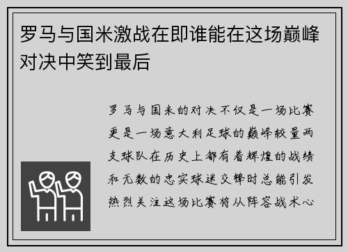 罗马与国米激战在即谁能在这场巅峰对决中笑到最后