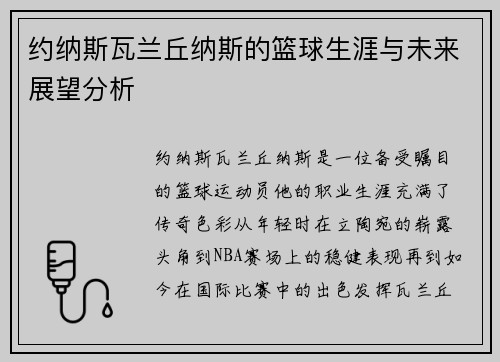 约纳斯瓦兰丘纳斯的篮球生涯与未来展望分析