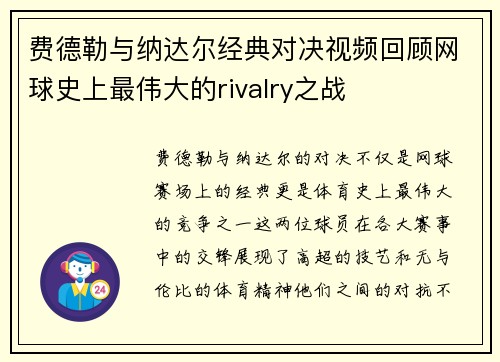 费德勒与纳达尔经典对决视频回顾网球史上最伟大的rivalry之战