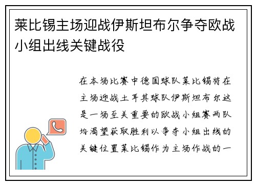 莱比锡主场迎战伊斯坦布尔争夺欧战小组出线关键战役