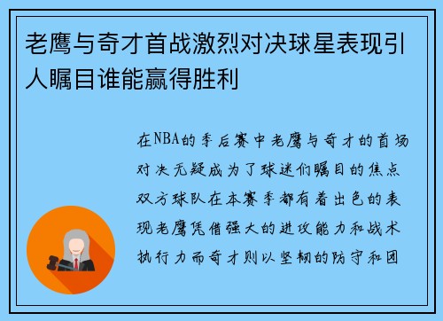老鹰与奇才首战激烈对决球星表现引人瞩目谁能赢得胜利