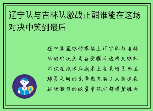 辽宁队与吉林队激战正酣谁能在这场对决中笑到最后
