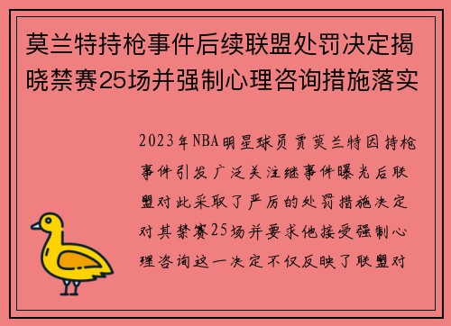 莫兰特持枪事件后续联盟处罚决定揭晓禁赛25场并强制心理咨询措施落实