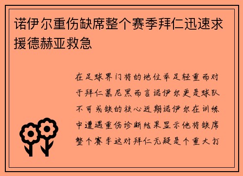 诺伊尔重伤缺席整个赛季拜仁迅速求援德赫亚救急