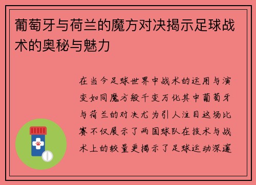 葡萄牙与荷兰的魔方对决揭示足球战术的奥秘与魅力