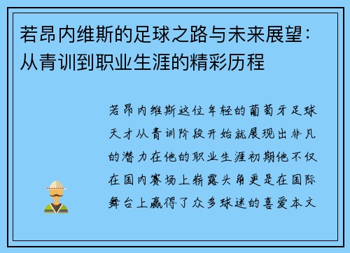 若昂内维斯的足球之路与未来展望：从青训到职业生涯的精彩历程